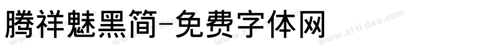 腾祥魅黑简字体转换
