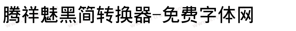 腾祥魅黑简转换器字体转换