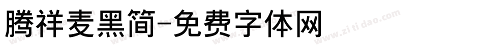 腾祥麦黑简字体转换