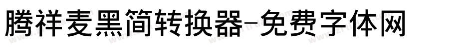 腾祥麦黑简转换器字体转换