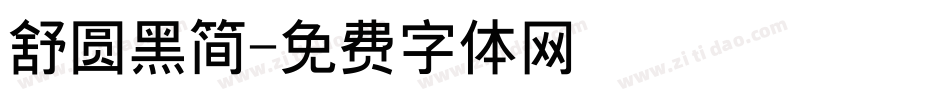 舒圆黑简字体转换