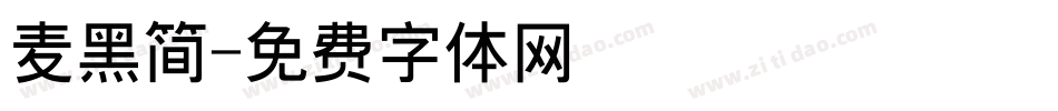 麦黑简字体转换