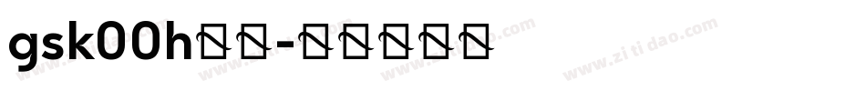gsk00h字体字体转换