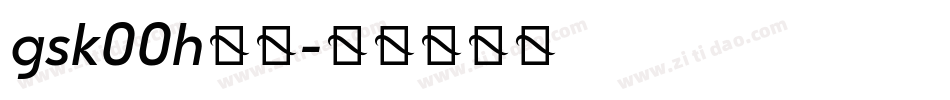 gsk00h字体字体转换