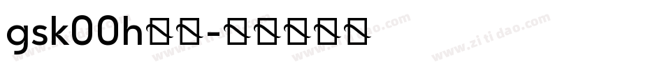 gsk00h字体字体转换