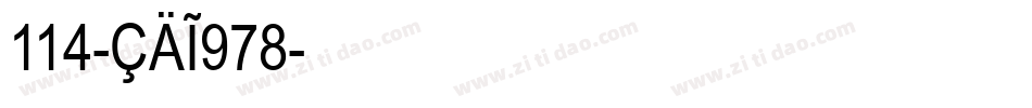 114-CAI978字体转换