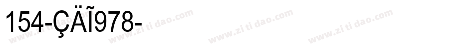 154-CAI978字体转换