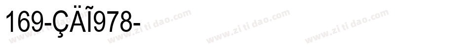 169-CAI978字体转换