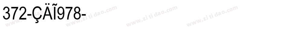372-CAI978字体转换