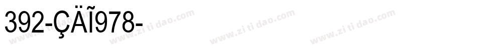 392-CAI978字体转换