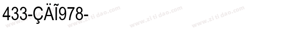433-CAI978字体转换