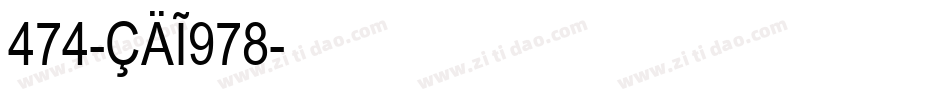474-CAI978字体转换
