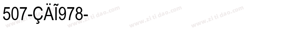 507-CAI978字体转换