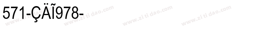 571-CAI978字体转换