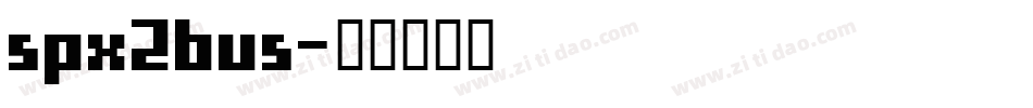 spx2bus字体转换