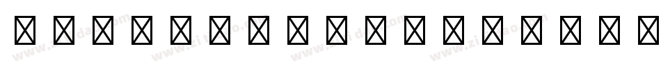 GamePiLTStd-FrenchCards字体转换