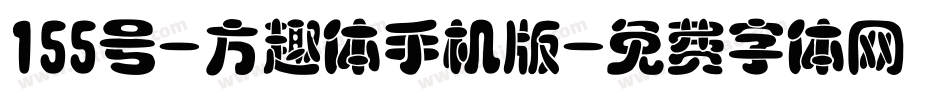 155号-方趣体手机版字体转换