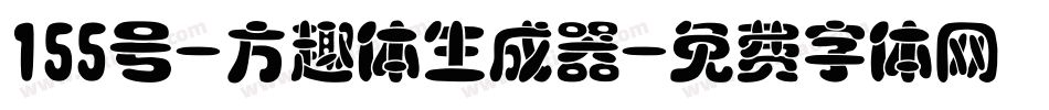 155号-方趣体生成器字体转换