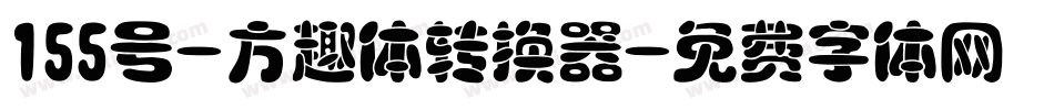 155号-方趣体转换器字体转换