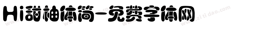 Hi甜柚体简字体转换