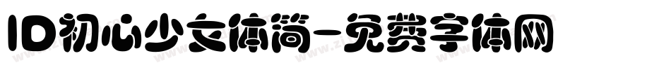 ID初心少女体简字体转换