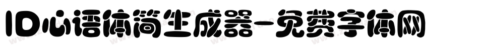 ID心语体简生成器字体转换