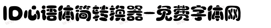 ID心语体简转换器字体转换