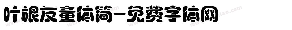 叶根友童体简字体转换