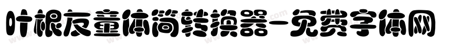 叶根友童体简转换器字体转换