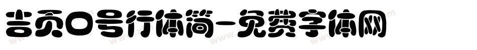 吉页口号行体简字体转换