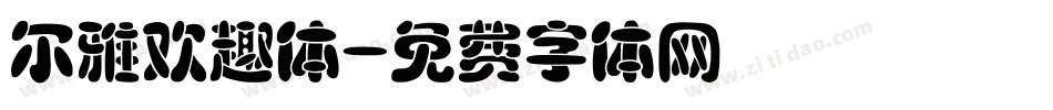 尔雅欢趣体字体转换