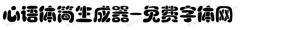 心语体简生成器字体转换