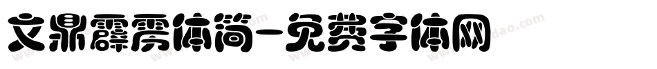 文鼎霹雳体简字体转换