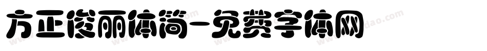 方正俊丽体简字体转换