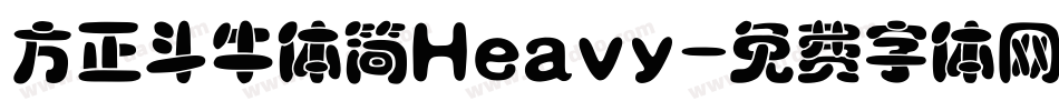 方正斗牛体简Heavy字体转换