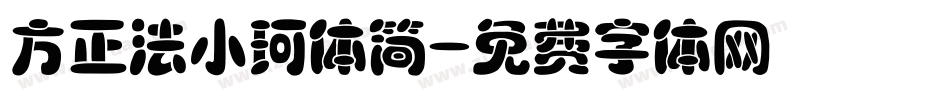 方正法小珂体简字体转换