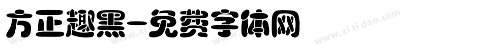 方正趣黑字体转换