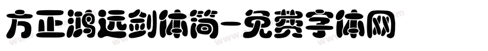 方正鸿远剑体简字体转换