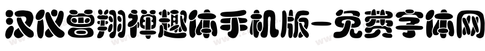 汉仪曾翔禅趣体手机版字体转换
