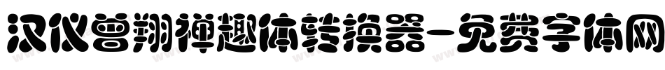 汉仪曾翔禅趣体转换器字体转换