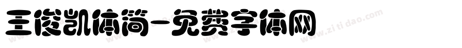 王俊凯体简字体转换