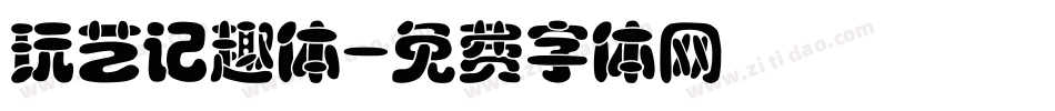 玩艺记趣体字体转换