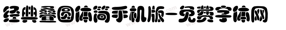 经典叠圆体简手机版字体转换