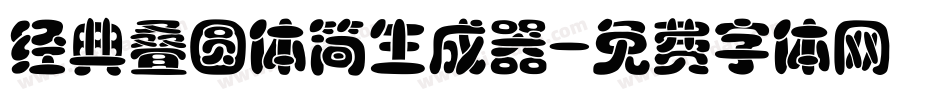 经典叠圆体简生成器字体转换