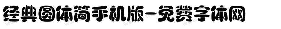 经典圆体简手机版字体转换