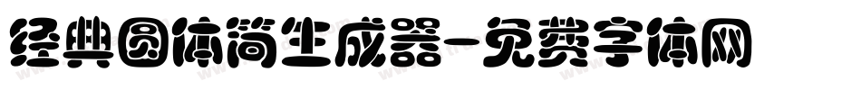经典圆体简生成器字体转换