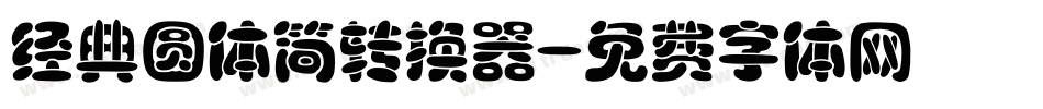 经典圆体简转换器字体转换