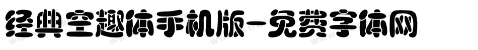 经典空趣体手机版字体转换