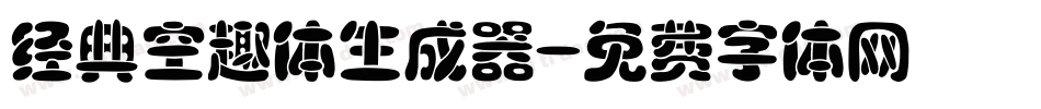 经典空趣体生成器字体转换