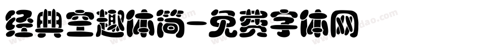 经典空趣体简字体转换